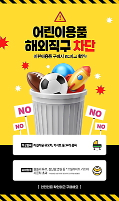 PSD 편집이미지 축구공 사람없음 장난감 노란색 팻말 금지 로켓 쓰레기통 위험 럭비공 어린이용 어린이용품 유해물질 해외직구 차단 이미지편집 KC인증마크 컬러 컨셉 공 축구용품 프레임 쇼핑 오브젝트 럭비용품 파일형식