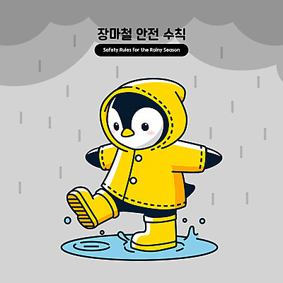 캐릭터 일러스트 장난 물놀이 경고 장화 안전 사람없음 물 노란색 회색 비 먹구름 펭귄 예방 웅덩이 안전수칙 우비 장마 밟기 일러캐릭터 AI파일 자연요소 옷 컬러 신발 모션 놀이 조류 날씨 비_날씨 파일형식 벡터 구름_자연