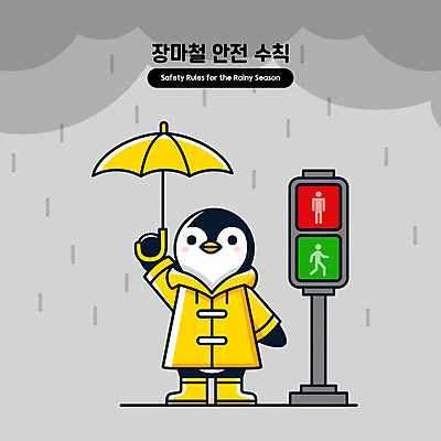 캐릭터 일러스트 우산 경고 들기 안전 사람없음 노란색 회색 비 신호등 먹구름 펭귄 예방 안전수칙 우비 장마 일러캐릭터 AI파일 자연요소 옷 컬러 모션 조류 날씨 비_날씨 파일형식 벡터 구름_자연
