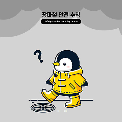캐릭터 일러스트 경고 안전 사람없음 노란색 회색 물음표 비 위험 펭귄 예방 안전수칙 우비 장마 하수구 다리들기 맨홀 맨홀뚜껑 일러캐릭터 AI파일 자연요소 시설물 기호 옷 컬러 컨셉 모션 조류 날씨 비_날씨 파일형식 벡터