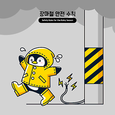캐릭터 일러스트 경고 안전 사람없음 노란색 전선 비 위험 번개 탈출 펭귄 예방 전봇대 안전수칙 우비 장마 감전 감전사고 일러캐릭터 AI파일 자연요소 옷 공공시설 컬러 컨셉 조류 날씨 비_날씨 사건 파일형식 벡터