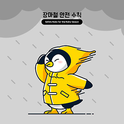 캐릭터 일러스트 경고 안전 사람없음 노란색 눈감음 비 위험 펭귄 예방 안전수칙 우비 장마 강풍 비바람 일러캐릭터 AI파일 자연요소 옷 컬러 컨셉 모션 조류 바람 날씨 비_날씨 파일형식 벡터