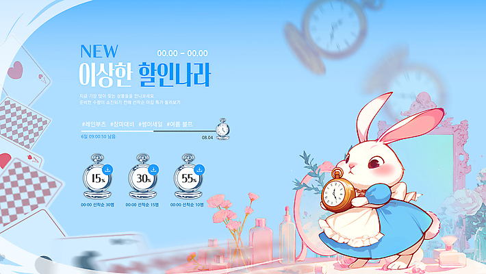 템플릿 캐릭터 배너 분홍색 하늘색 컨셉 들기 이벤트 사람없음 쇼핑 귀여움 토끼 트럼프 쿠폰 회중시계 전자상거래 이상한나라의앨리스 타임세일 이미지템플릿 AI파일 시계 컬러 포유류 모션 동화 파란색 반려동물 세일 놀이용품 파일형식 벡터