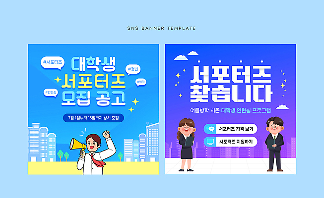 전신 배너 여자 남자 대학생 웹템플릿 여름방학 들기 성인 세명 파란색 보라색 확성기 외침 도시 서포터즈 인턴 성인만 SNS배너 이미지템플릿 AI파일 템플릿 학생 컬러 비즈니스 모션 방학 사람 소리 파일형식 벡터 여름_계절