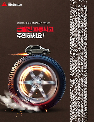 PSD 편집이미지 도로 자동차 경고 사람없음 운전 연기 위험 교통사고 사회이슈 바퀴자국 속도 타이어 급발진 이미지편집 길 육상교통 컨셉 사고 교통시설 자국 모션 사건 파일형식