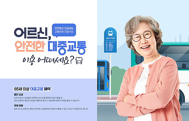 PSD 편집이미지 응시 여자 노년 캠페인 말풍선 버스 한명 미소 안전 상반신 파란색 팔짱 한국인 버스정류장 60대 사회이슈 정부정책 정책 노인여자한명만 고령운전 혜택 이미지편집 1 시선 육상교통 컬러 컨셉 모션 대중교통 표정 사람 동양인 성인 운전 역 여자한명만 노인여자만 파일형식