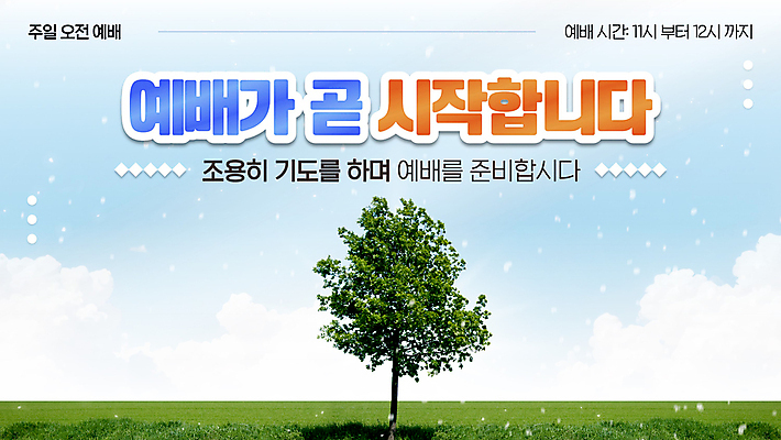 나무 구름 모션 하늘 안내 사람없음 교회 PPT 프레젠테이션 예배 조용 애니형PPT 모션그래픽 MP4 모션템플릿 자연요소 식물 템플릿 종교건축 건물 동영상 파일형식