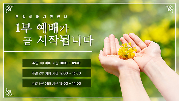 손 모션 안내 들기 신체부위 초록색 교회 PPT 프레젠테이션 유채 예배 손모으기 애니형PPT 모션그래픽 MP4 모션템플릿 템플릿 꽃 컬러 종교건축 사람 손짓 건물 동영상 파일형식