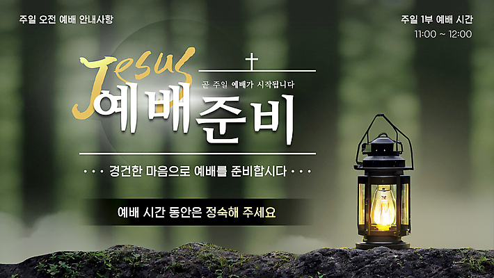 조명 안내 사람없음 초록색 랜턴 숲속 숲 PPT 프레젠테이션 준비 예배 정숙 애니형PPT 모션그래픽 MP4 모션템플릿 템플릿 컬러 동영상 파일형식