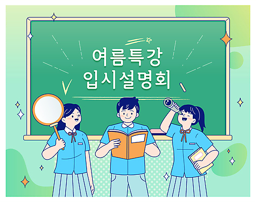 학생 여자 남자 교복 일러스트 청소년 돋보기 들기 책 세명 초록색 여름 칠판 망원경 설명회 특강 십대만 국내일러스트 AI파일 옷 계절 교육 컬러 모션 사람 강의 파일형식 벡터