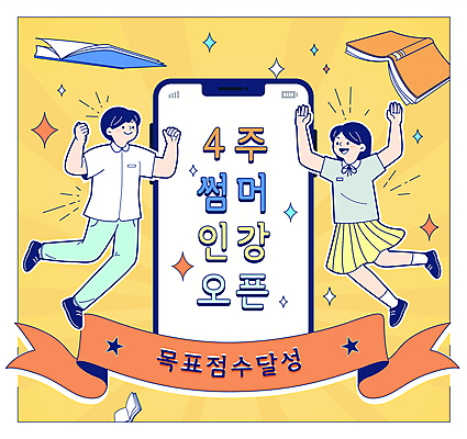 전신 학생 여자 남자 교복 일러스트 청소년 두명 책 여름 반짝임 스마트폰 노란색 손들기 점프 만세 온라인강의 특강 십대만 국내일러스트 AI파일 옷 계절 교육 컬러 모션 사람 핸드폰 스마트기기 강의 파일형식 벡터 언택트