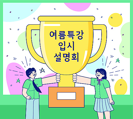 학생 여자 남자 교복 허리손 일러스트 청소년 들기 두명 초록색 여름 트로피 입시 설명회 특강 십대만 국내일러스트 AI파일 옷 계절 교육 컬러 포즈 모션 사람 학습 강의 상_우승 파일형식 벡터