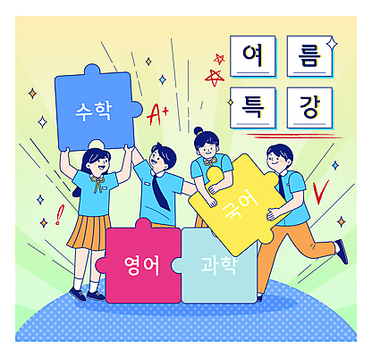 전신 학생 영어 여자 남자 교복 과학 일러스트 청소년 들기 여러명 여름 노란색 수학 퍼즐 퍼즐조각 국어교육 특강 십대만 국내일러스트 AI파일 문자 옷 계절 교육 컬러 조각 다수 교과목 모션 사람 강의 파일형식 벡터