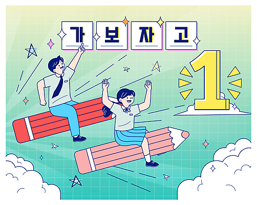 전신 학생 여자 남자 교복 일러스트 청소년 하늘 두명 여름 반짝임 연필 손들기 가리킴 우승 승차 특강 십대만 국내일러스트 AI파일 옷 계절 교육 모션 학용품 사람 손짓 필기구 최고 강의 파일형식 벡터