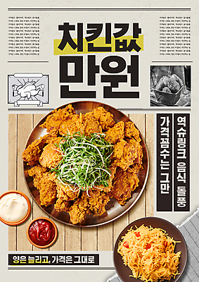 PSD 편집이미지 음식 프레임 사람없음 치킨 시세 소스 신문 사이즈 베이지색 용량 파닭 가성비 이미지편집 역슈링크 컬러 간행물 금융 양념 뉴스 닭고기요리 파일형식 인플레이션