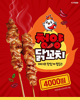 PSD 편집이미지 캐릭터 포스터 한식 불 들기 사람없음 빨간색 매움 닭캐릭터 닭꼬치 청양고추 이미지편집 자연요소 음식 컬러 동물캐릭터 모션 고추 닭고기 닭 꼬치 맛 파일형식