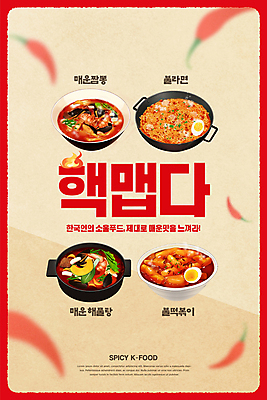 PSD 편집이미지 포스터 한식 고추 사람없음 빨간색 라면 떡볶이 매움 짬뽕 해물탕 베이지색 볶음면 이미지편집 음식 컬러 채소 면류 맛 분식 파일형식