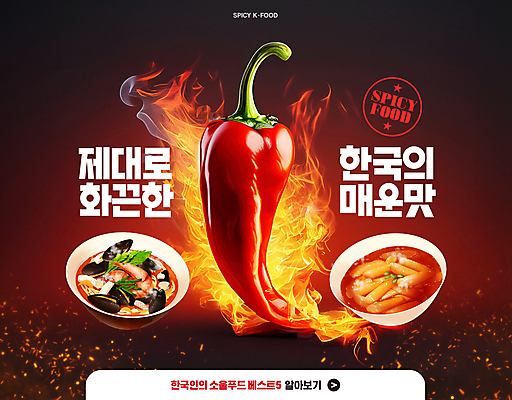 PSD 편집이미지 그릇 포스터 한식 고추 불 불꽃 한국 사람없음 빨간색 검은색 떡볶이 매움 해물짬뽕 이미지편집 자연요소 식기 아시아 음식 컬러 채소 맛 분식 짬뽕 파일형식