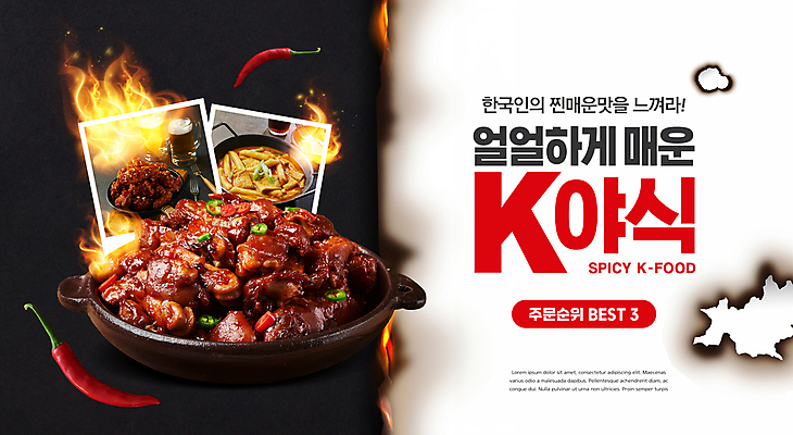 PSD 편집이미지 포스터 한식 고추 불 한국 사람없음 검은색 양념치킨 구멍 냄비 떡볶이 매움 홍고추 야식 폴라로이드 매운족발 이미지편집 자연요소 아시아 음식 컬러 채소 카메라 치킨 맛 솥 분식 족발 파일형식