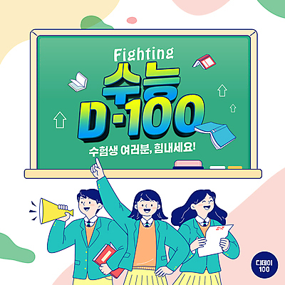 템플릿 배너 여학생 여자 남자 교복 남학생 응원 청소년 고등학생 이벤트 타이포그라피 책 세명 손들기 칠판 확성기 수능 가리킴 수험생 수능대비 100일 디데이 소셜네트워크 수능대박 십대만 이미지템플릿 AI파일 문자 학생 옷 기념일 모션 사람 손짓 시험 파일형식 벡터