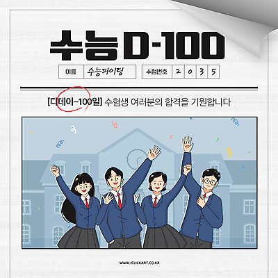 템플릿 배너 여학생 여자 남자 교복 남학생 학교 응원 청소년 고등학생 이벤트 여러명 손들기 수능 수험생 시험지 수능대비 100일 디데이 소셜네트워크 수능대박 십대만 이미지템플릿 AI파일 학생 옷 교육 기념일 다수 모션 사람 시험 파일형식 벡터