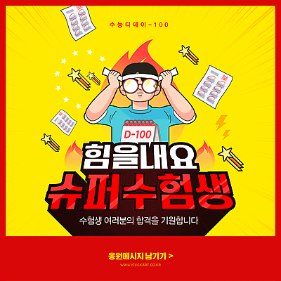 템플릿 배너 남자 안경 남학생 응원 청소년 불 한명 이벤트 타이포그라피 빨간색 노란색 수능 달력 머리띠 묶기 수험생 열정 시험지 수능대비 100일 디데이 소셜네트워크 수능대박 열공 십대남자한명만 이미지템플릿 AI파일 자연요소 문자 1 학생 잡화 기념일 감정 컬러 장신구 모션 고등학생 사람 학습 시험 남자한명만 십대남자만 파일형식 벡터