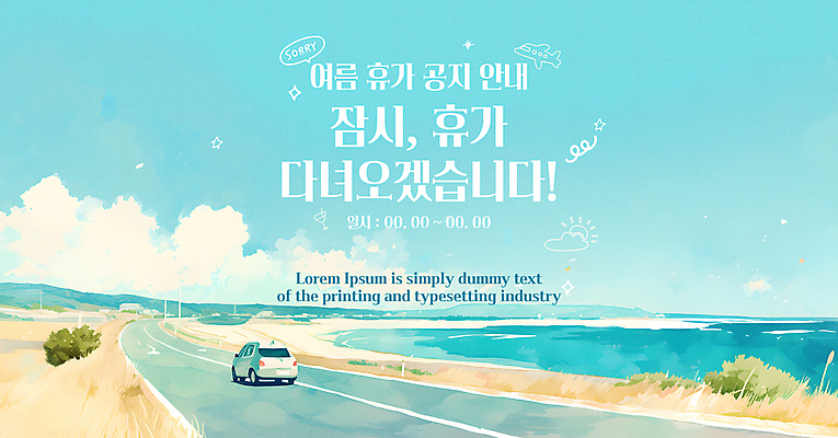 구름 템플릿 배너 도로 자동차 하늘 안내 해변 사람없음 파란색 여름휴가 휴무 낙서 계획 알림 공지사항 휴가중 이미지템플릿 AI파일 자연요소 길 육상교통 바다 컬러 컨셉 교통시설 휴가 파일형식 벡터 여름_계절