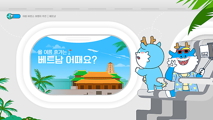 템플릿 캐릭터 해외여행 의자 창문 휴식 비행기 들기 사람없음 관광지 여름휴가 야자수 베트남 셀카봉 청룡 청룡캐릭터 이미지템플릿 AI파일 나무 해외 여행 가구 컨셉 항공교통 모션 휴가 대중교통 동남아시아 용 용캐릭터 파일형식 벡터 여름_계절 사방신