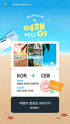 템플릿 바다 해외여행 휴식 비행기 세부 해변 사람없음 관광지 여름휴가 항공권 이미지템플릿 AI파일 해외 여행 컨셉 항공교통 휴가 대중교통 필리핀 티켓 파일형식 벡터 여름_계절