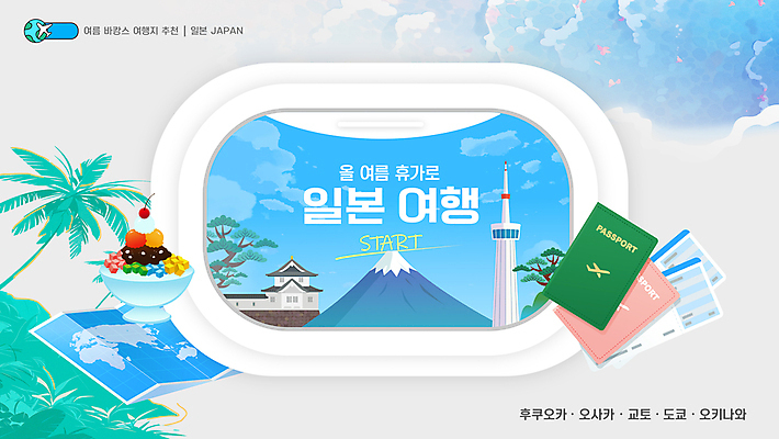 템플릿 파도 해외여행 하늘색 지도 창문 휴식 비행기 사람없음 관광지 여름휴가 야자수 항공권 여권 빙수 후지산 이미지템플릿 AI파일 나무 해외 바다 여행 컨셉 항공교통 휴가 디저트 산 대중교통 파란색 일본 세계문화유산 티켓 파일형식 벡터 여름_계절