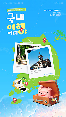 템플릿 하늘색 지도 휴식 사람없음 관광지 여름휴가 야자수 3D 캐리어 경주 폴라로이드 돼지캐릭터 불국사 한반도 국내여행 하늘공원 이미지템플릿 AI파일 나무 공원 동물캐릭터 여행 컨셉 휴가 서울 파란색 카메라 여행가방 돼지 경상북도 디지털합성 랜드마크 파일형식 벡터 여름_계절
