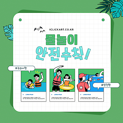 템플릿 여자 남자 수영복 어린이 말풍선 잎 물놀이 안내 설명 여러명 성인 초록색 여름 수영 스트레칭 안전수칙 구명조끼 튜브 안전요원 이미지템플릿 AI파일 식물 옷 계절 컬러 다수 모션 놀이 안전 사람 운동 수상스포츠 구조용품 파일형식 벡터