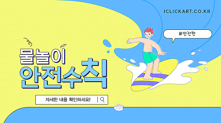 템플릿 남자 수영복 파도 말풍선 물놀이 안내 한명 성인 여름 노란색 수영 서핑보드 서핑 안전수칙 성인남자한명만 이미지템플릿 AI파일 1 옷 계절 바다 컬러 놀이 안전 사람 수상스포츠 보드_스포츠 남자한명만 성인남자만 파일형식 벡터