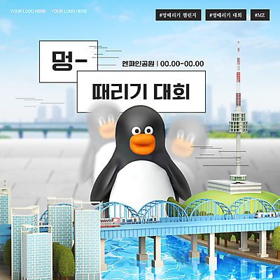템플릿 사람없음 유행 3D 유머 한강 펭귄 펭귄캐릭터 대회 남산타워 동작대교 멍 멍하다 MZ세대 이미지템플릿 B급 AI파일 감정 동물캐릭터 조류 서울 다리_건축물 디지털합성 남산 세대 랜드마크 파일형식 벡터