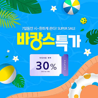 템플릿 배너 꽃 여행 잎 수영장 이벤트 사람없음 파란색 여름휴가 바캉스 야자수 세일 비치볼 즐거움 쿠폰 튜브 소셜네트워크 할인쿠폰 이미지템플릿 AI파일 나무 식물 감정 컬러 공 휴가 바캉스용품 파일형식 벡터 여름_계절