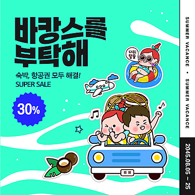 템플릿 캐릭터 배너 여자 남자 수영복 여행 말풍선 자동차 비행기 이벤트 성인 세명 여름휴가 바캉스 세일 즐거움 튜브 소셜네트워크 성인만 이미지템플릿 AI파일 옷 감정 육상교통 항공교통 휴가 대중교통 사람 파일형식 벡터 여름_계절