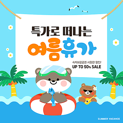 템플릿 배너 배너템플릿 꽃 바다 동물캐릭터 여행 갈매기 이벤트 사람없음 파란색 여름휴가 바캉스 야자수 세일 현수막 물안경 즐거움 튜브 소셜네트워크 수달 AI파일 나무 식물 동물 캐릭터 감정 컬러 조류 휴가 수영용품 파일형식 벡터 여름_계절