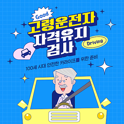 템플릿 할아버지 노년 남자 자동차 한명 파란색 반짝임 운전 시험 잡기 핸들 검사_조사 고령화 노인남자한명만 고령운전 이미지템플릿 AI파일 1 교육 육상교통 컬러 모션 사람 성인 사회이슈 남자한명만 노인남자만 파일형식 벡터