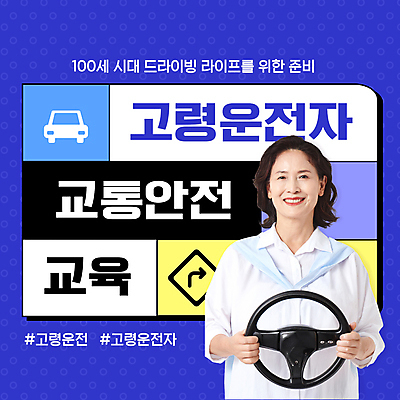 템플릿 여자 노년 화살표 할머니 자동차 한명 들기 상반신 파란색 운전 한국인 표지판 60대 핸들 교통안전 안전교육 고령화 노인여자한명만 고령운전 이미지템플릿 AI파일 1 교육 육상교통 컬러 모션 알림판 안전 사람 동양인 성인 사회이슈 여자한명만 노인여자만 파일형식 벡터