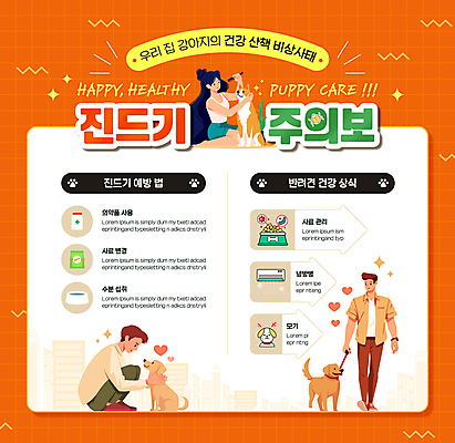 전신 템플릿 여자 남자 반려견 세명 건강관리 주황색 목욕 산책 인포그래픽 강아지 먹이 목줄 빗질 주의사항 진드기 이미지템플릿 AI파일 컬러 모션 휴식 건강 관리 주의 사람 반려동물 청결 개 해충 파일형식 벡터 반려용품