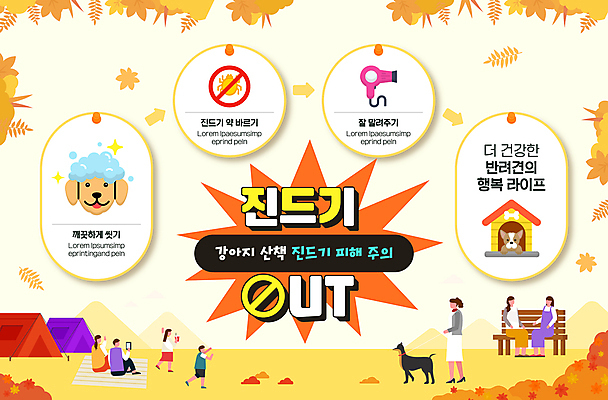 전신 템플릿 여자 남자 반려견 어린이 벤치 텐트 여러명 성인 약 건강관리 주황색 목욕 산책 인포그래픽 강아지 드라이어 개집 주의사항 진드기 이미지템플릿 AI파일 컬러 다수 의자 의학 휴식 건강 관리 캠핑도구 주의 사람 반려동물 청결 미용용품 개 해충 애견용품 파일형식 벡터