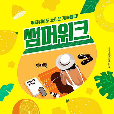 모자 배너 여자 수영복 이어폰 웹템플릿 휴식 한명 이벤트 성인 여름 선글라스 노란색 세일 쪼리 레몬 파인애플 비치타올 소셜네트워크 성인여자한명만 이미지템플릿 AI파일 템플릿 1 잡화 옷 계절 안경 컬러 음향기기 컨셉 과일 사람 수건 샌들 열대과일 여자한명만 성인여자만 파일형식 벡터