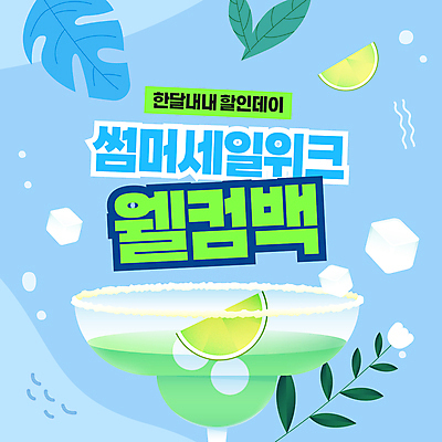 배너 웹템플릿 잎 이벤트 사람없음 여름 파란색 세일 얼음 칵테일 칵테일잔 라임 소셜네트워크 이미지템플릿 AI파일 자연요소 식물 템플릿 계절 컬러 술잔 과일 주류 파일형식 벡터