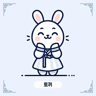 캐릭터 한국문화 전통문화 일러스트 미소 사람없음 파란색 귀여움 십이지신 토끼띠 한복 토끼캐릭터 십이지신캐릭터 일러캐릭터 AI파일 동양문화 한국전통 전통 문화 컬러 동물캐릭터 컨셉 한국 표정 토끼 전통의상 파일형식 벡터