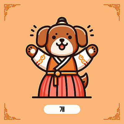 캐릭터 한국문화 전통문화 일러스트 미소 사람없음 갈색 귀여움 십이지신 개띠 한복 십이지신캐릭터 손인사 개캐릭터 일러캐릭터 AI파일 동양문화 한국전통 전통 문화 컬러 동물캐릭터 컨셉 한국 표정 인사 개 전통의상 파일형식 벡터