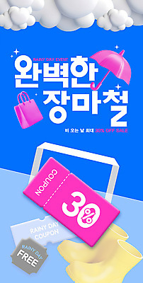 PSD 구름 편집이미지 우산 장화 이벤트 사람없음 여름 파란색 쇼핑 쇼핑백 3D 세일 비 오브젝트 쿠폰 장마 이미지편집 편집3D 자연요소 계절 컬러 신발 가방 날씨 비_날씨 디지털합성 파일형식