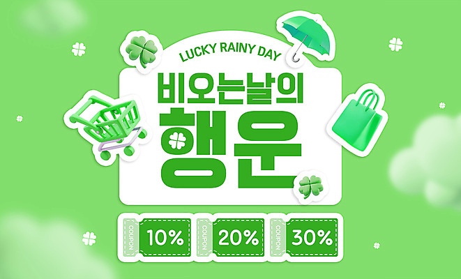 PSD 편집이미지 우산 이벤트 사람없음 초록색 여름 쇼핑 쇼핑백 3D 세일 쇼핑카 비 행운 네잎클로버 오브젝트 장마 이미지편집 편집3D 자연요소 식물 계절 컬러 컨셉 가방 날씨 카트 비_날씨 클로버 디지털합성 파일형식