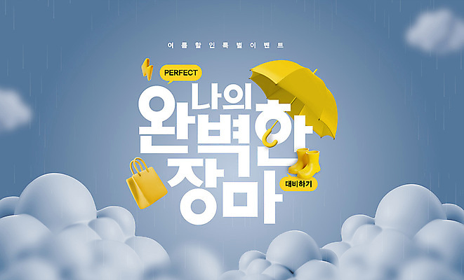 PSD 구름 편집이미지 우산 장화 이벤트 사람없음 여름 쇼핑백 노란색 3D 세일 회색 비 번개 오브젝트 먹구름 장마 완벽 이미지편집 편집3D 자연요소 계절 컬러 신발 컨셉 가방 날씨 비_날씨 디지털합성 파일형식 구름_자연