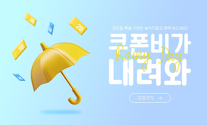 PSD 편집이미지 하늘색 우산 이벤트 사람없음 여름 쇼핑 노란색 3D 세일 비 오브젝트 쿠폰 장마 혜택 이미지편집 편집3D 자연요소 계절 컬러 날씨 파란색 비_날씨 디지털합성 파일형식