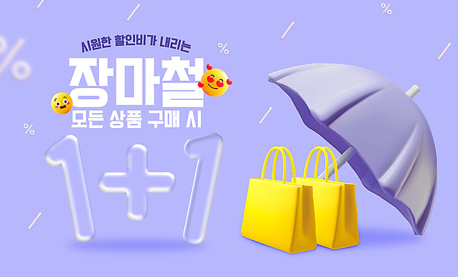 PSD 편집이미지 우산 이벤트 사람없음 여름 쇼핑백 3D 세일 보라색 비 구매 오브젝트 장마 이모티콘 원플러스원 이미지편집 편집3D 자연요소 계절 컬러 가방 날씨 쇼핑 비_날씨 디지털합성 파일형식